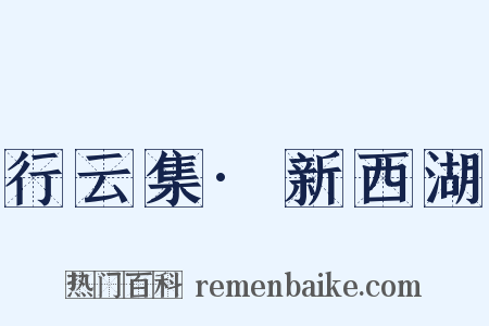 行云集·新西湖是什么意思的图片